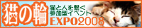猫の輪EXPO